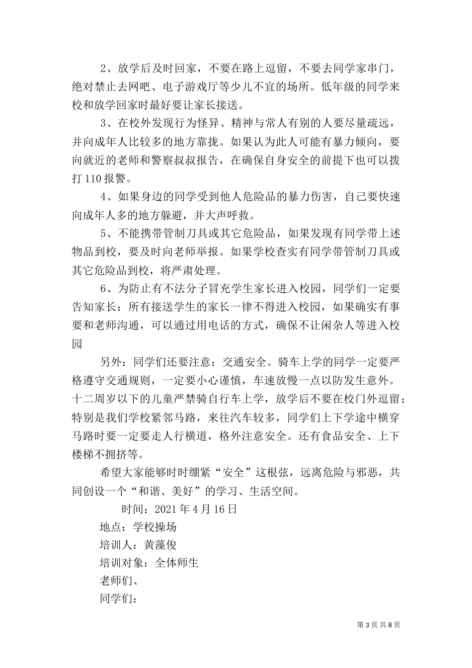 校园安全教育讲话稿（三）_第3页