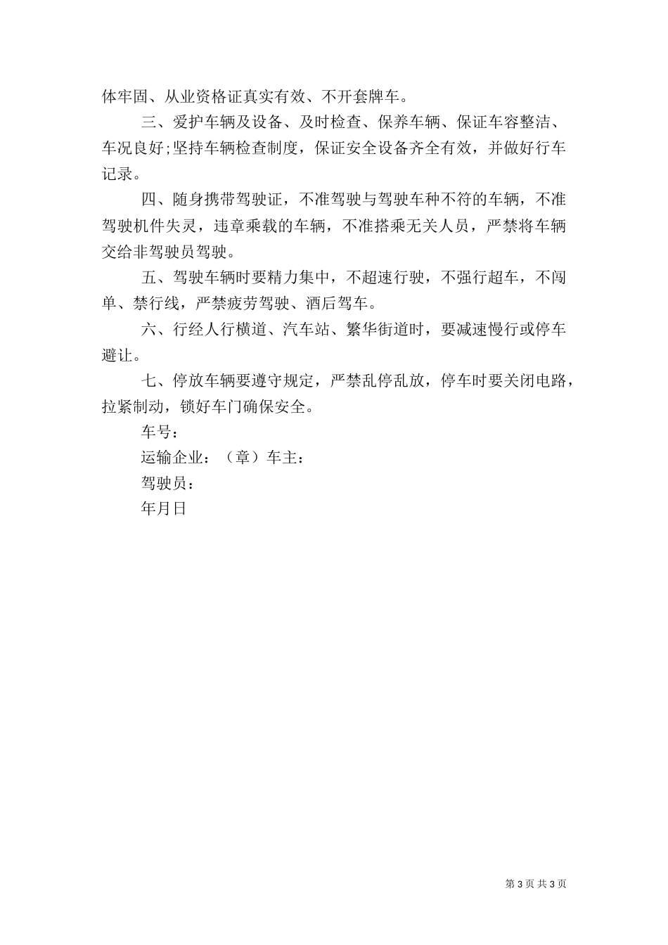 安全营运保证书2篇（一）_第3页