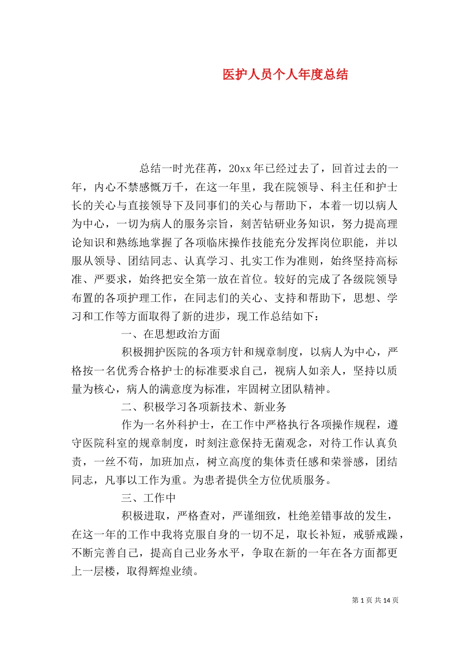 医护人员个人年度总结_第1页