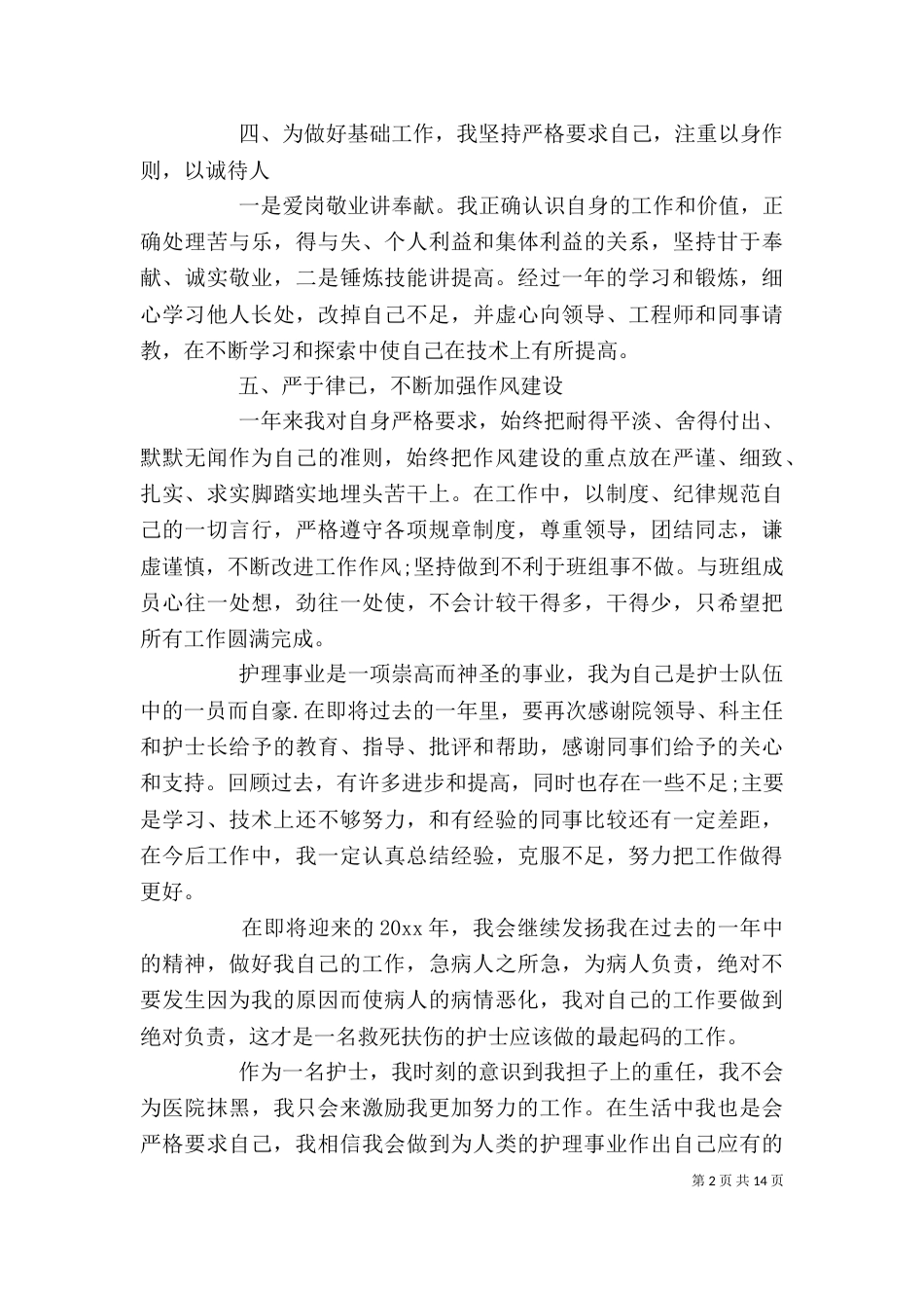 医护人员个人年度总结_第2页