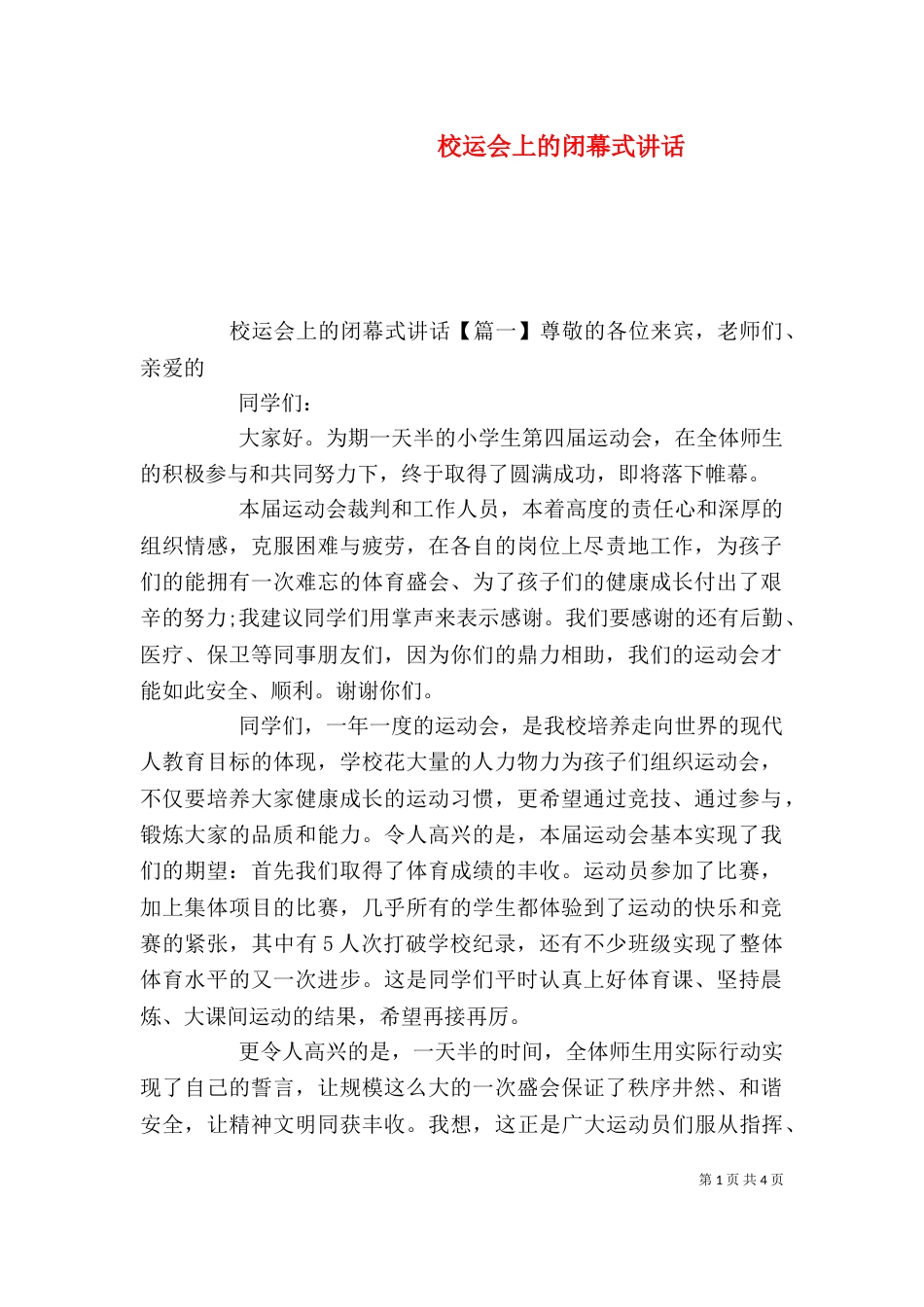 校运会上的闭幕式讲话_第1页