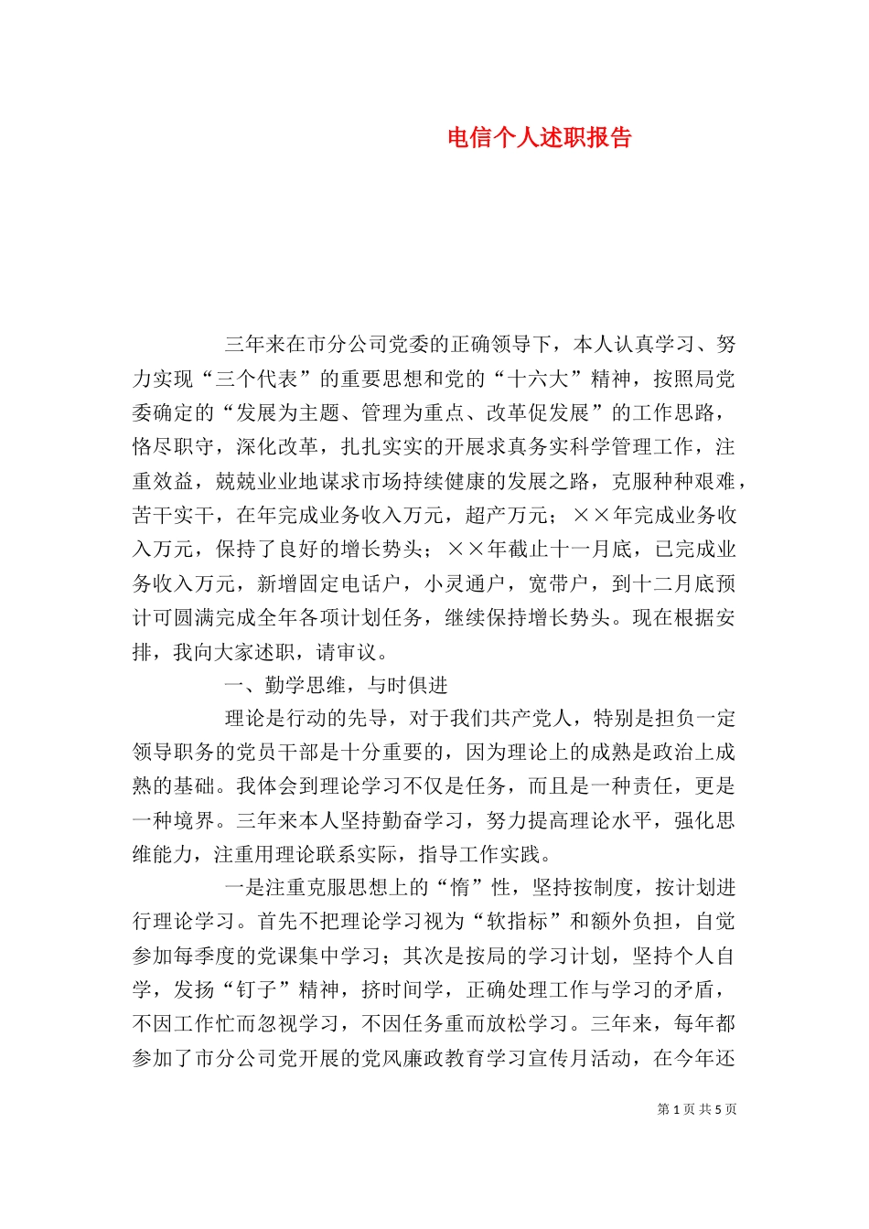 电信个人述职报告(八)_第1页