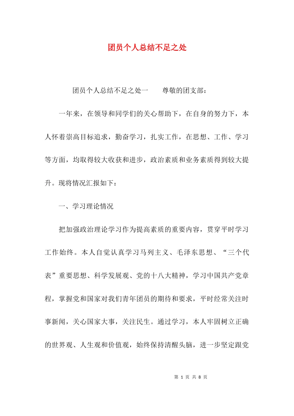 （精选）团员个人总结不足之处_第1页