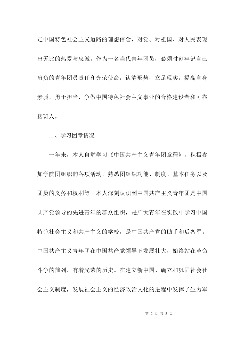 （精选）团员个人总结不足之处_第2页