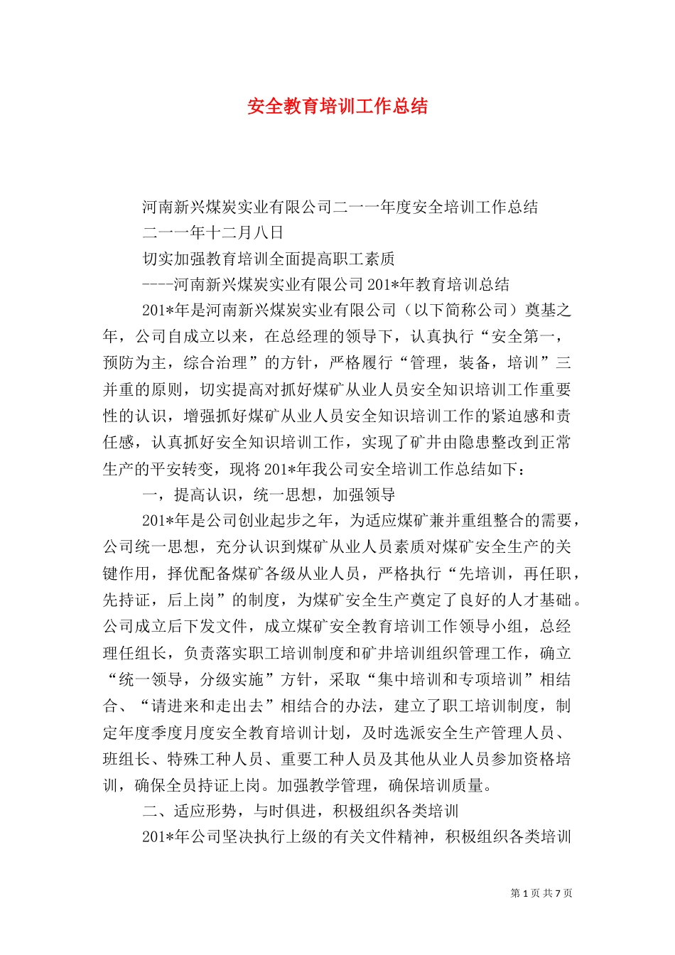 安全教育培训工作总结（二）_第1页