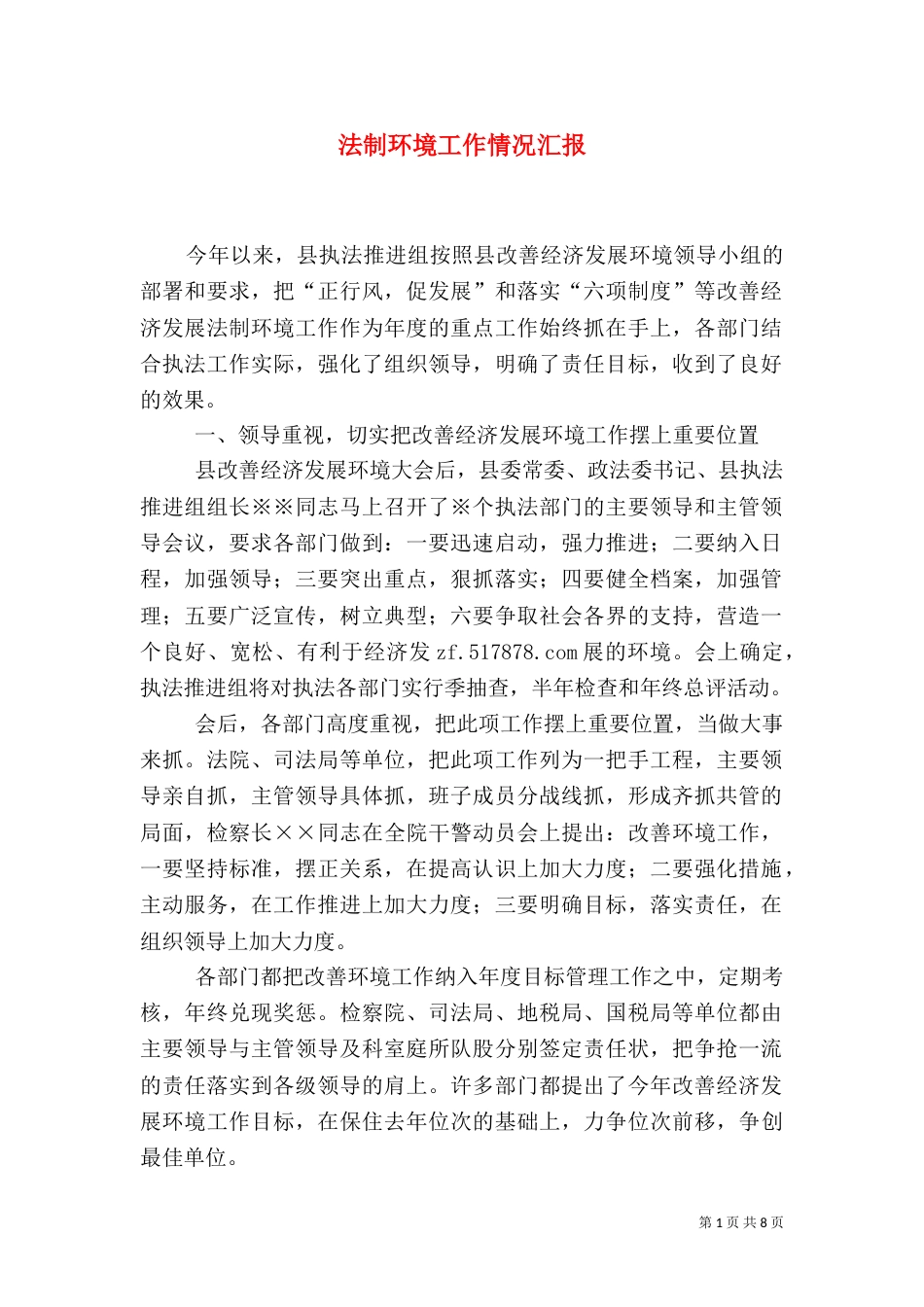 法制环境工作情况汇报_第1页