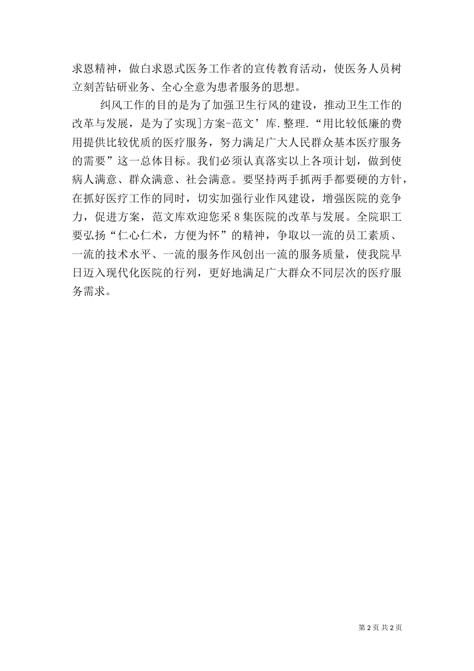 医院纠风工作计划（二）_第2页