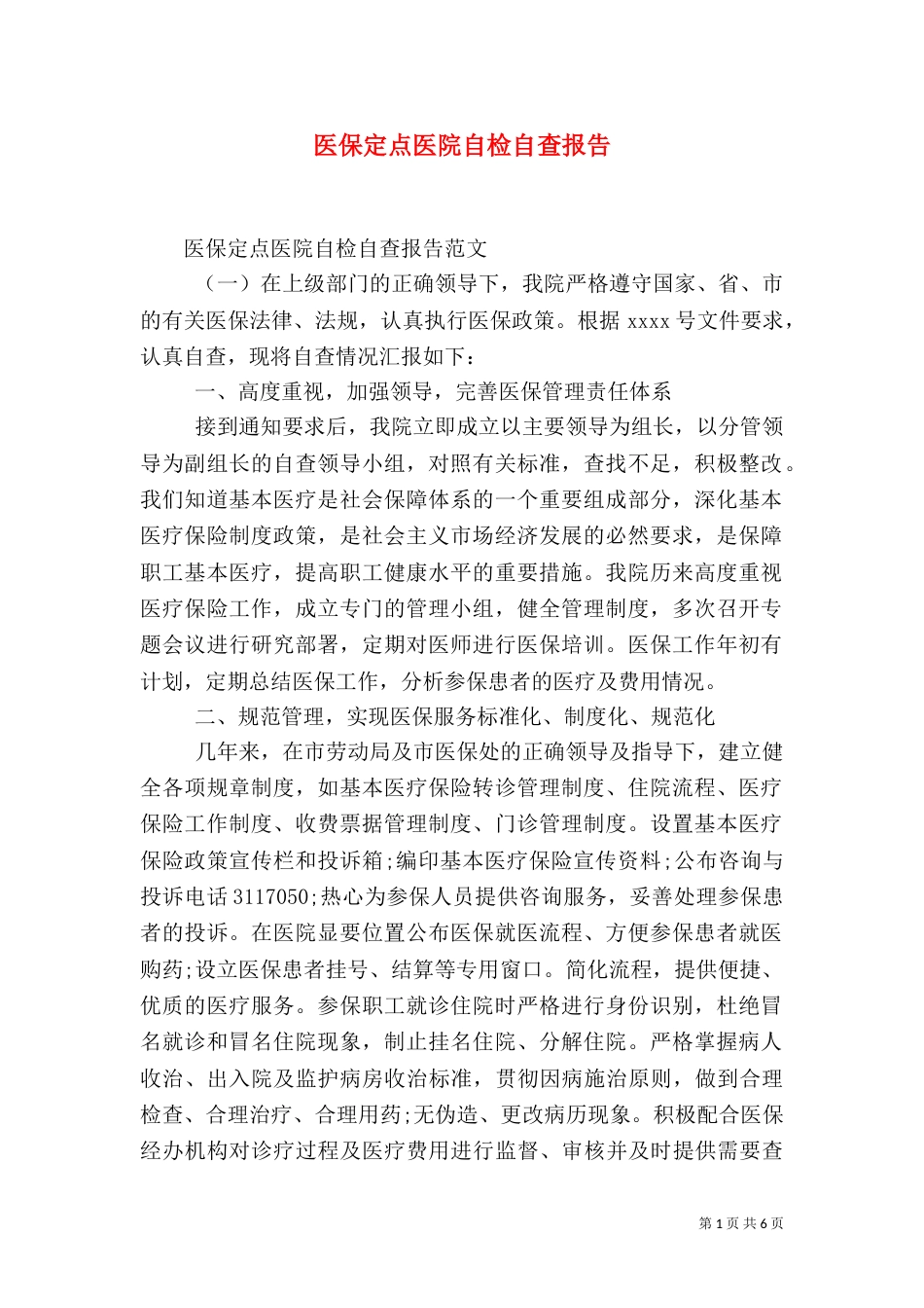 医保定点医院自检自查报告_第1页