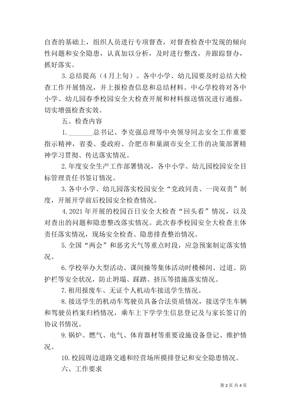 春季安全大检查方案（二）_第2页