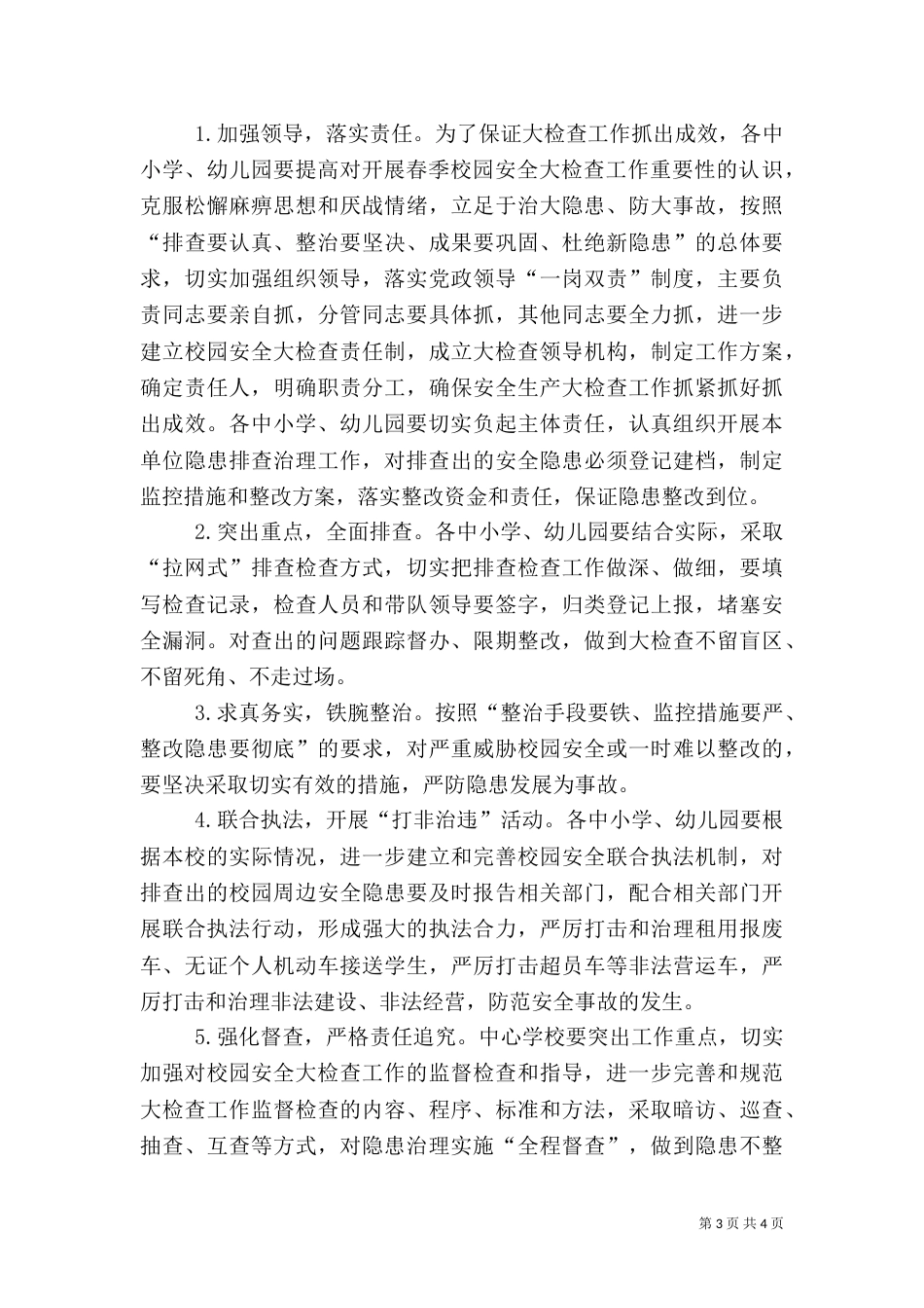 春季安全大检查方案（二）_第3页
