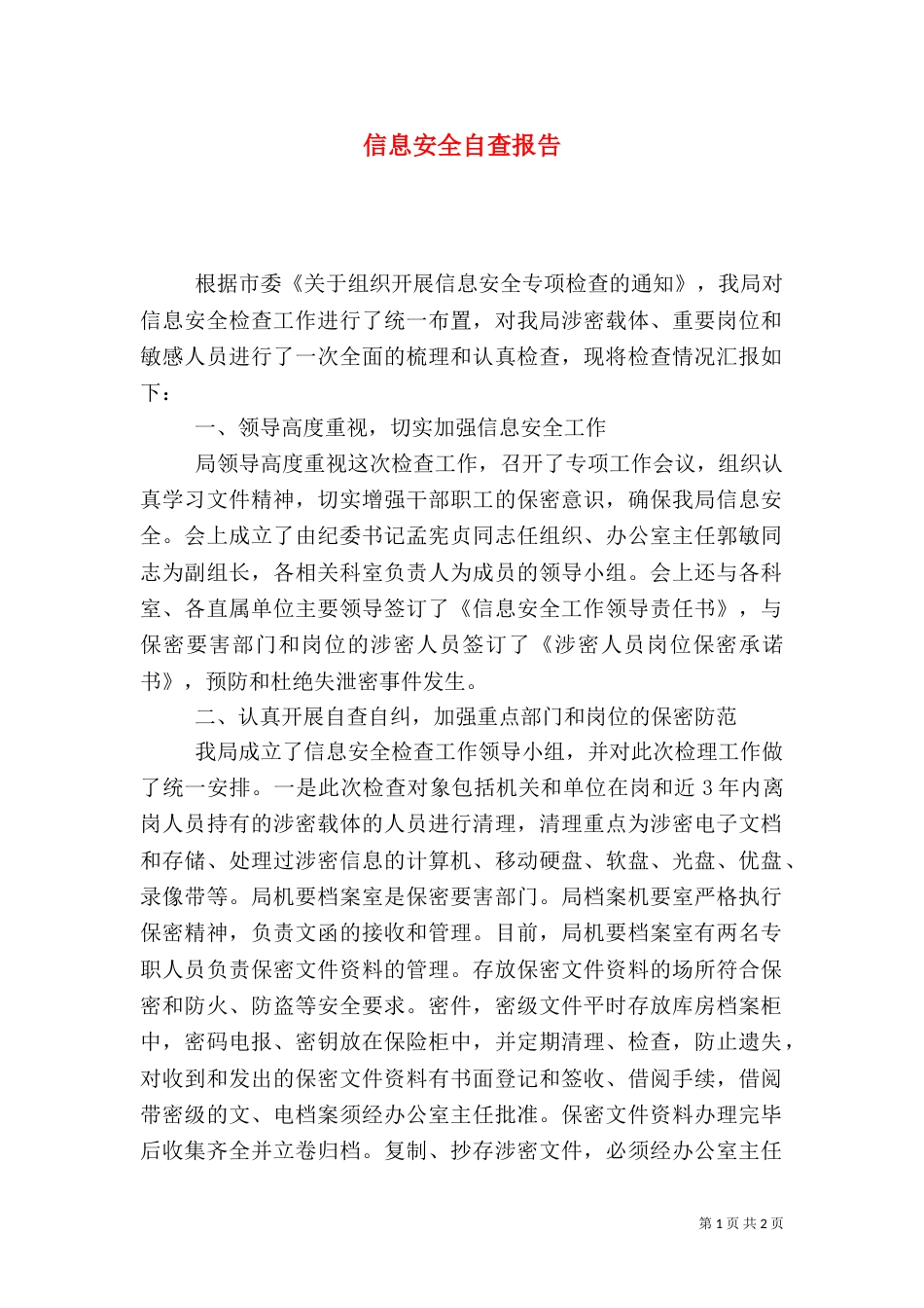 信息安全自查报告_第1页