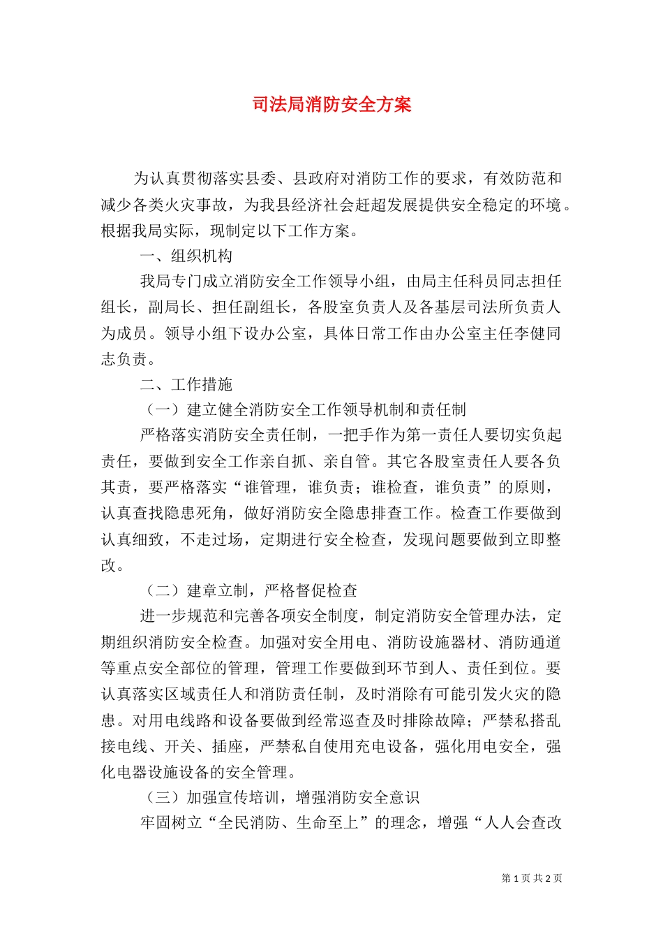 司法局消防安全方案_第1页