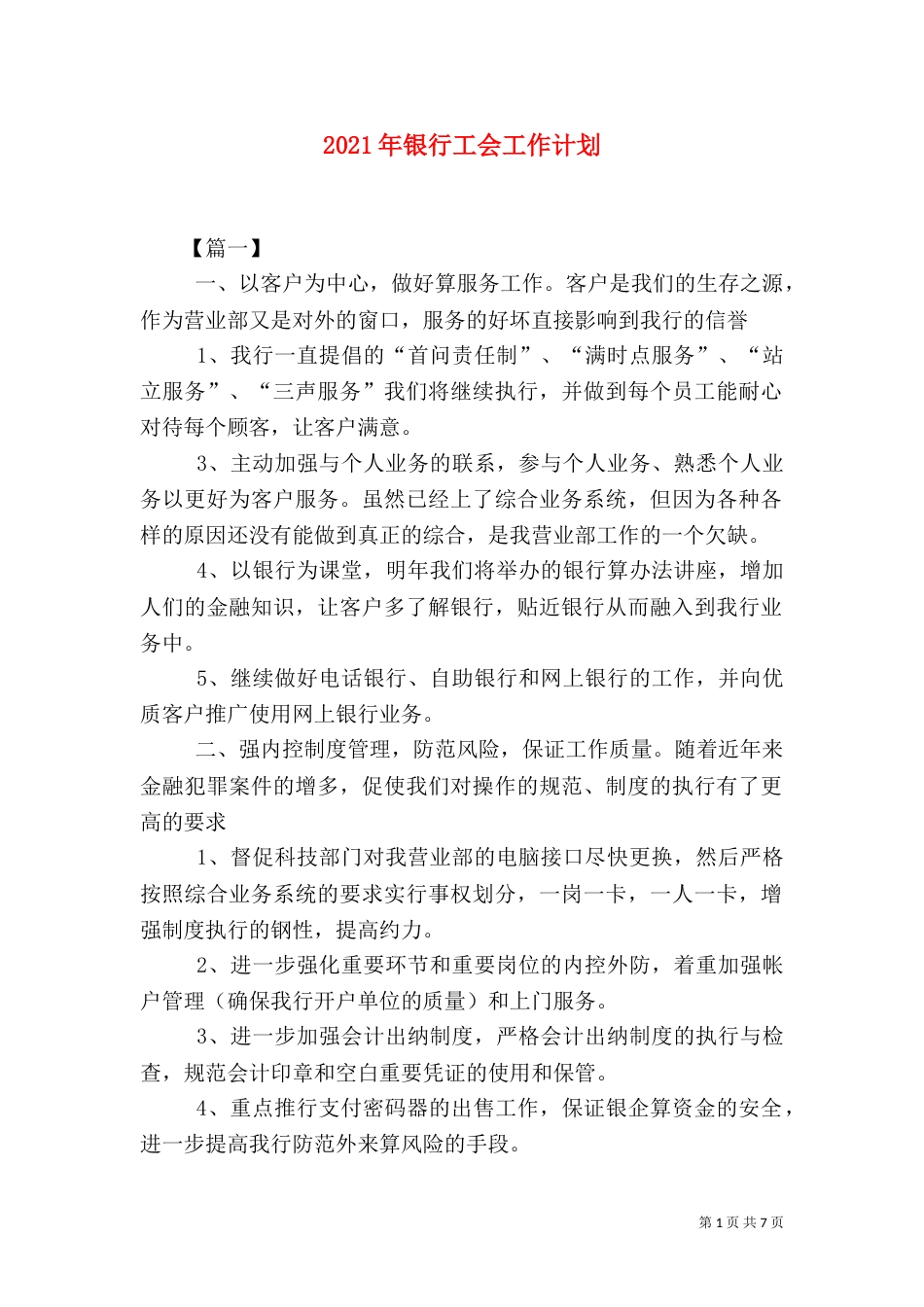 2023年银行工会工作计划_第1页