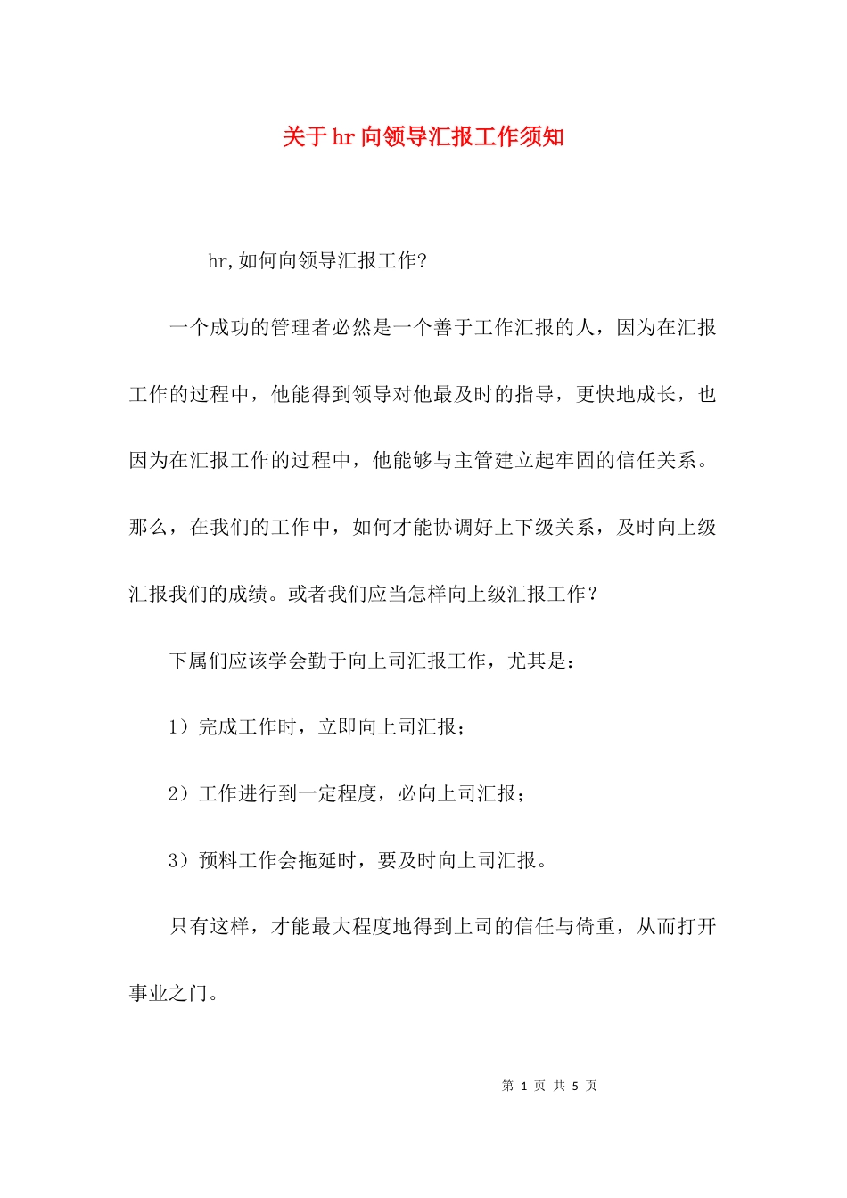 （精选）关于hr向领导汇报工作须知_第1页