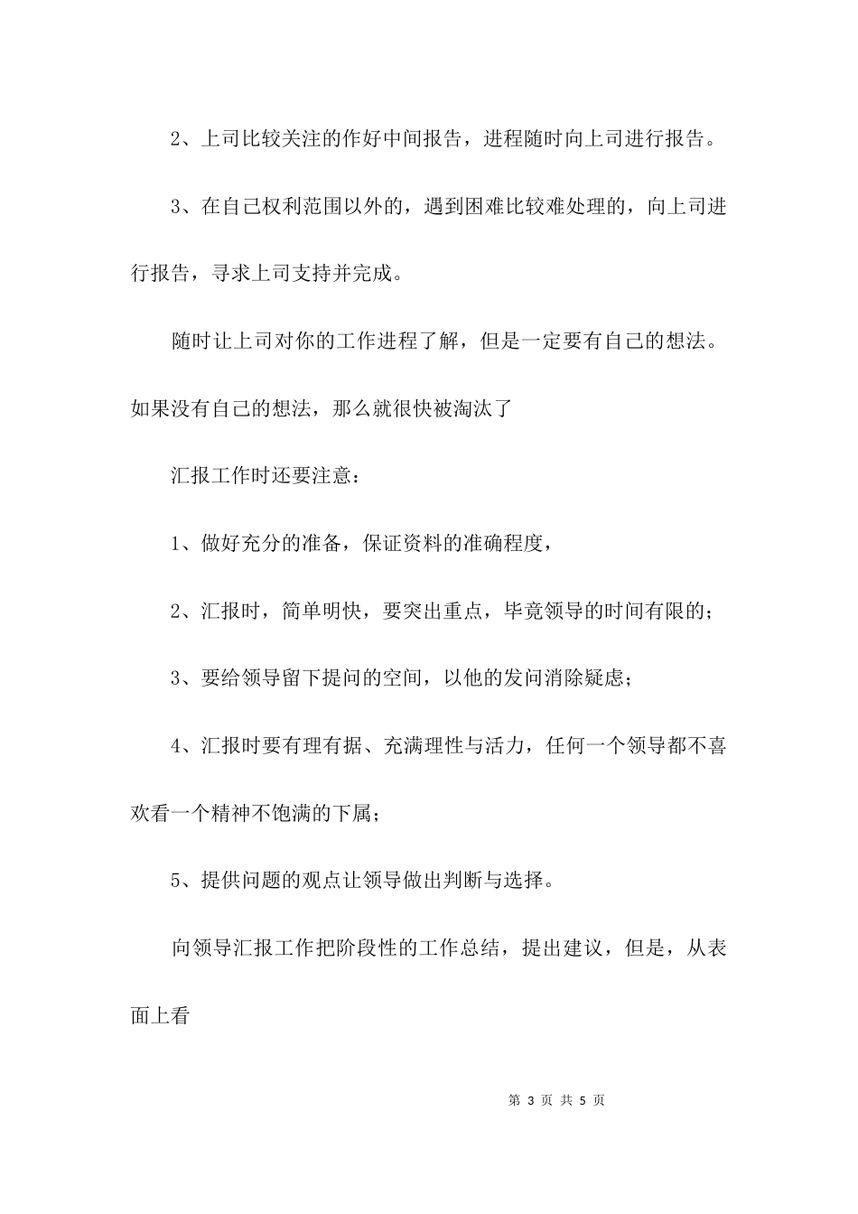 （精选）关于hr向领导汇报工作须知_第3页