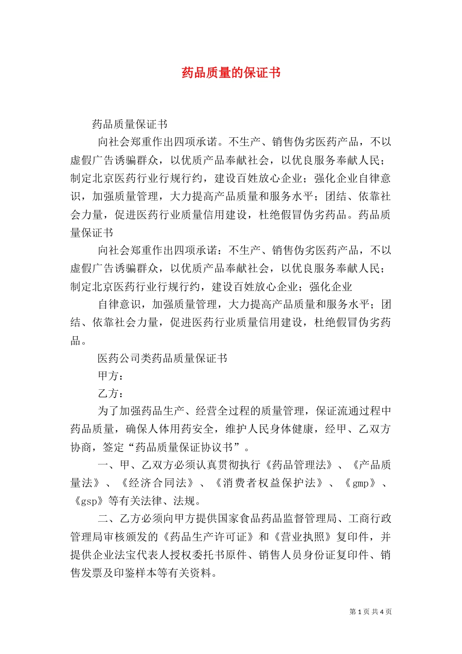 药品质量的保证书（二）_第1页