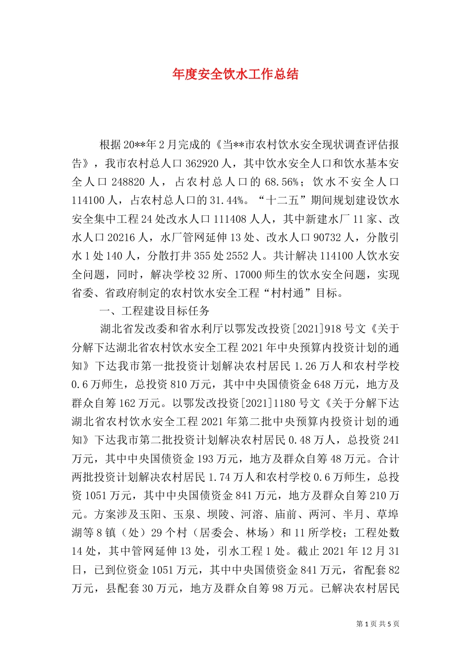 年度安全饮水工作总结_第1页