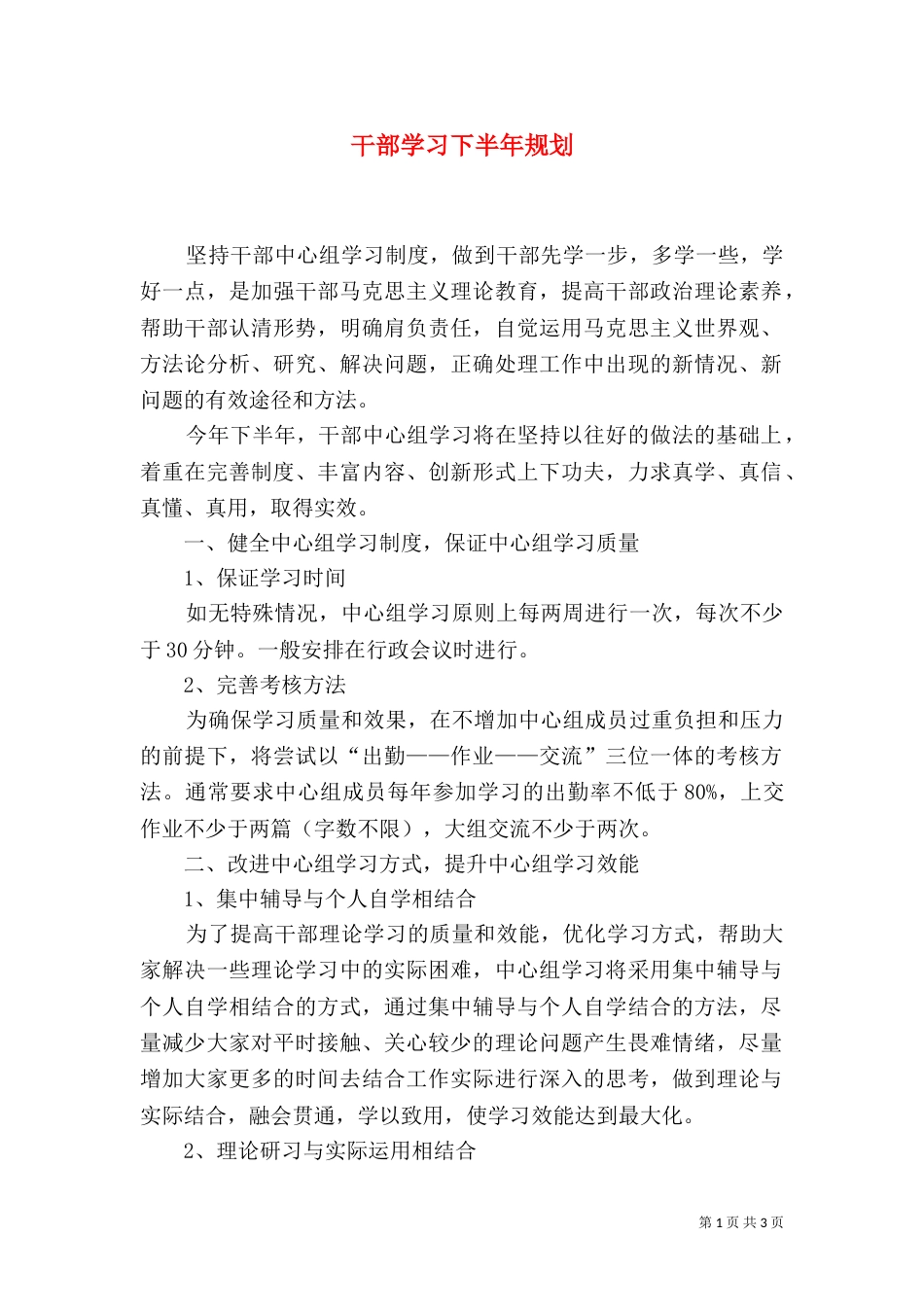 干部学习下半年规划（三）_第1页