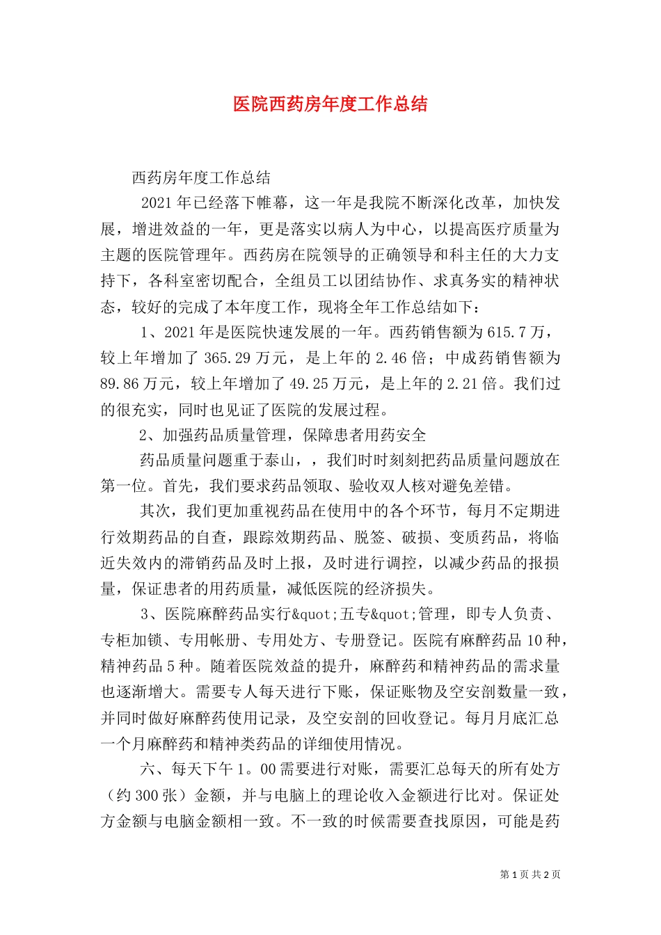 医院西药房年度工作总结_第1页