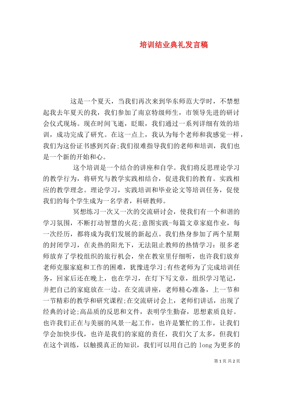 培训结业典礼发言稿（一）_第1页