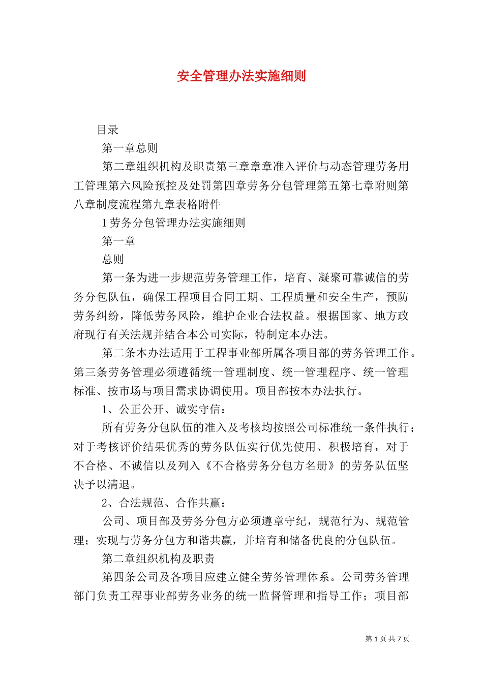 安全管理办法实施细则（二）_第1页
