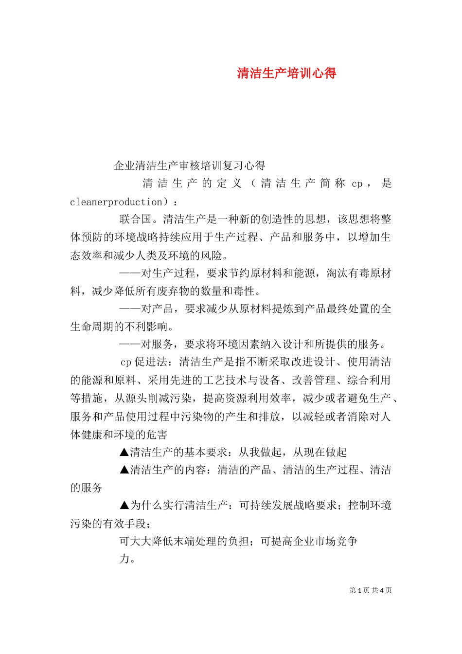 清洁生产培训心得_第1页