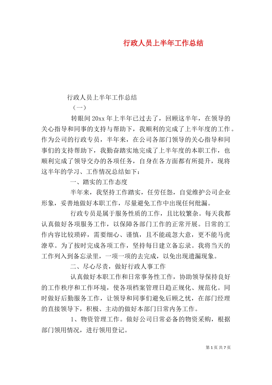 行政人员上半年工作总结_第1页