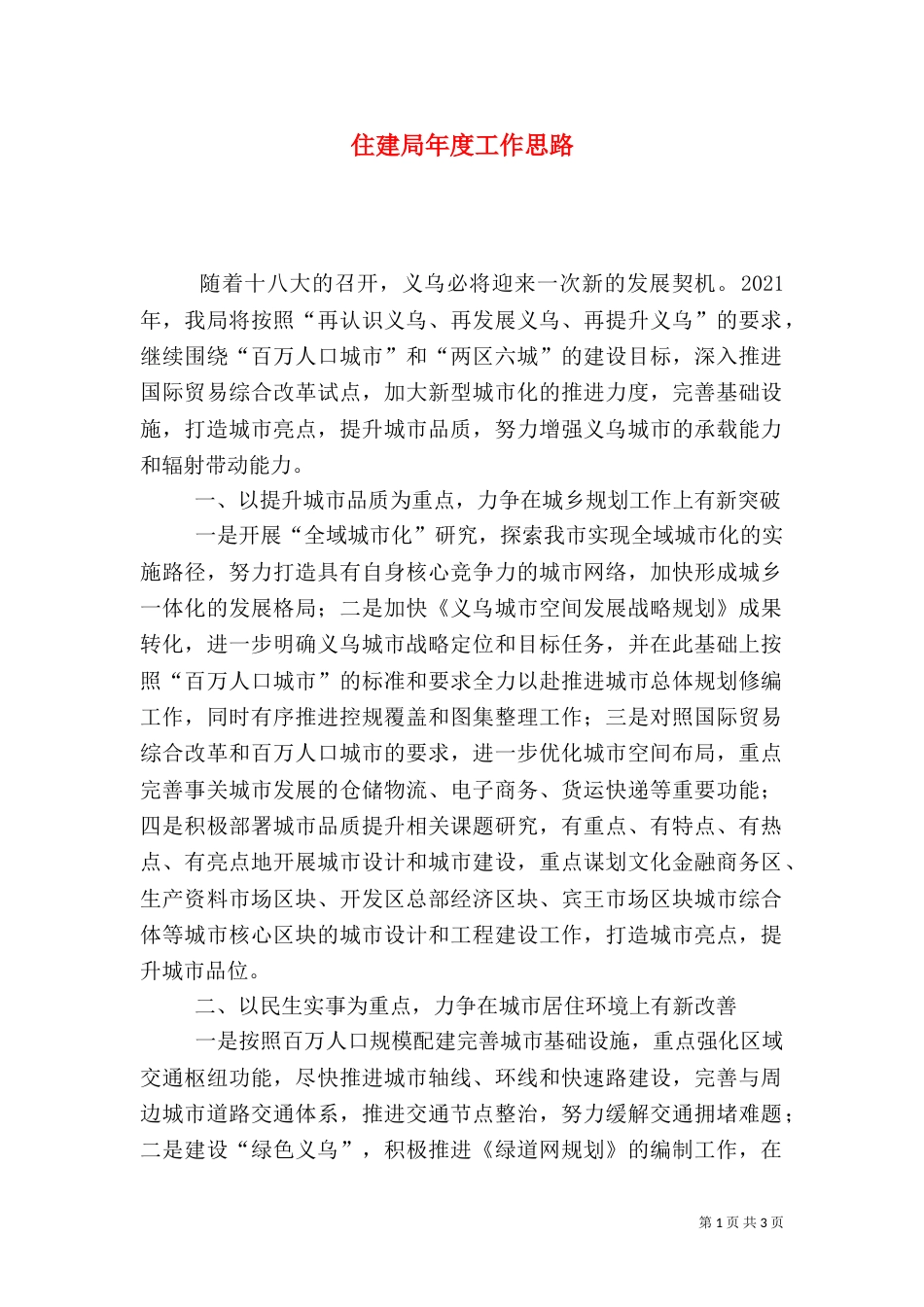 住建局年度工作思路（三）_第1页