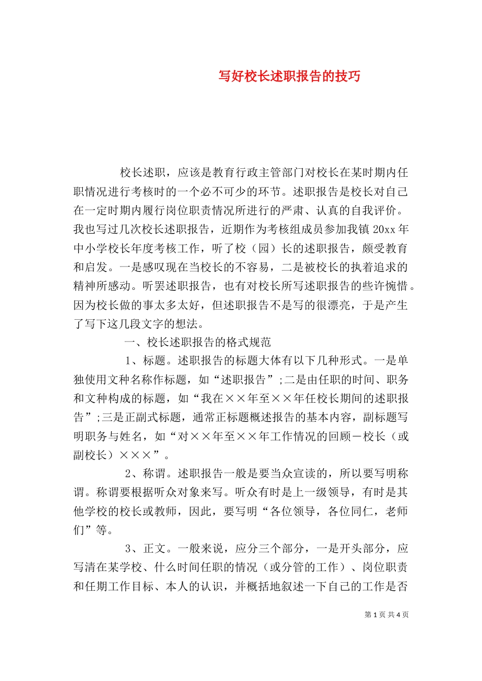 写好校长述职报告的技巧_第1页