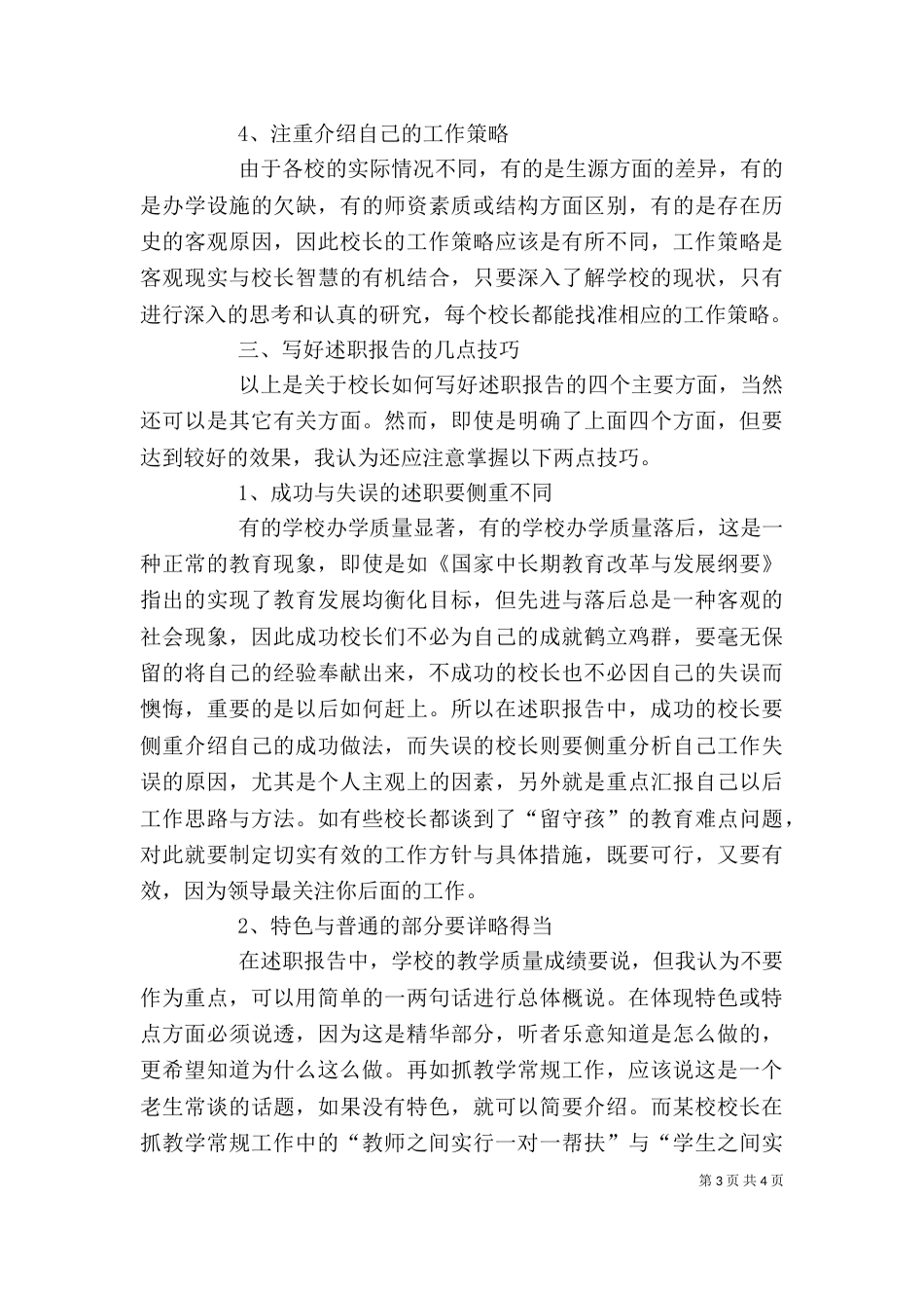 写好校长述职报告的技巧_第3页