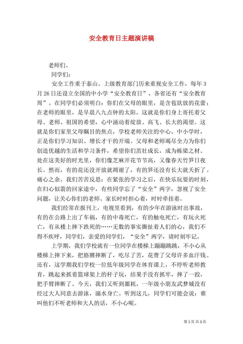 安全教育日主题演讲稿_第1页