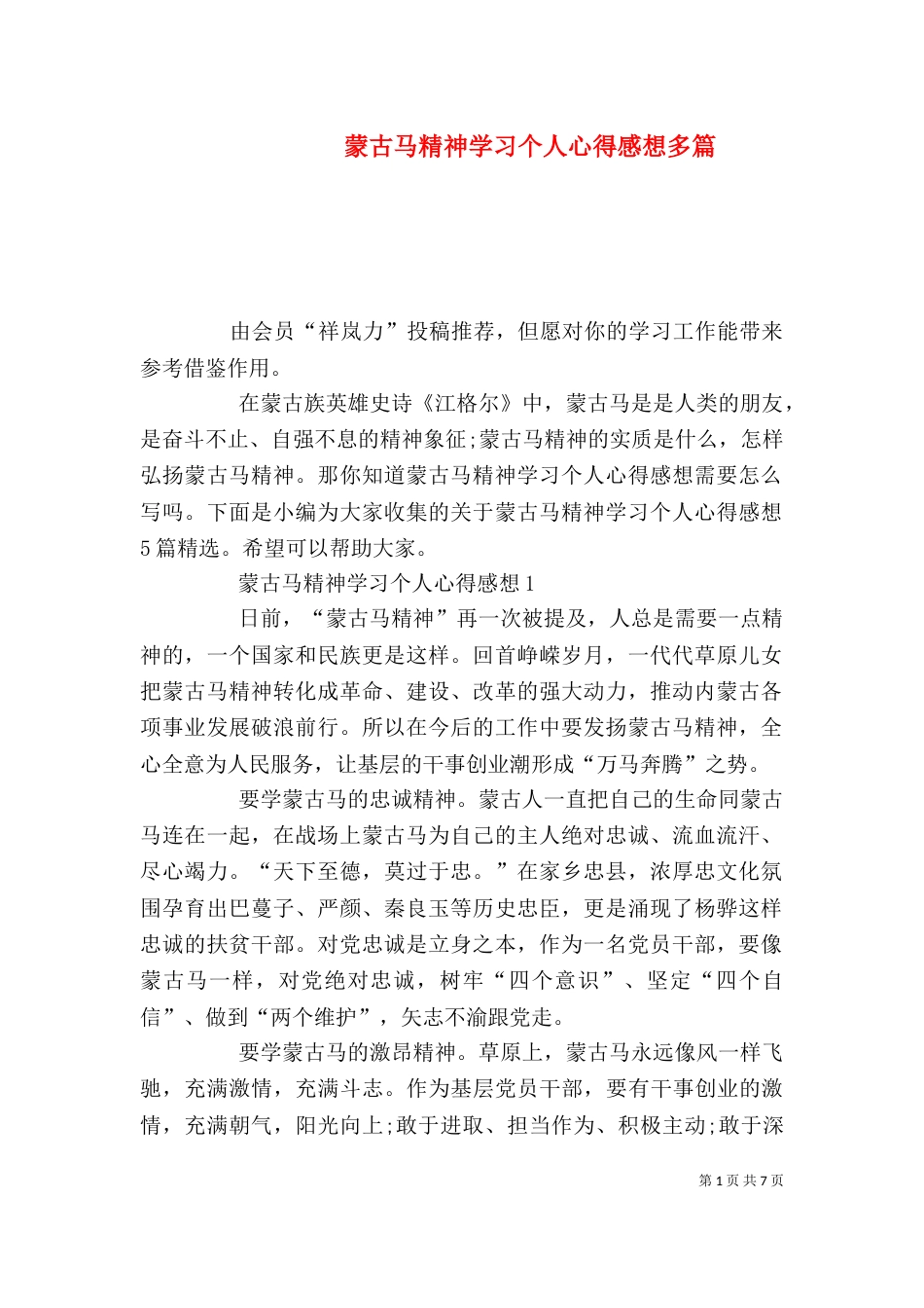 蒙古马精神学习个人心得感想多篇_第1页