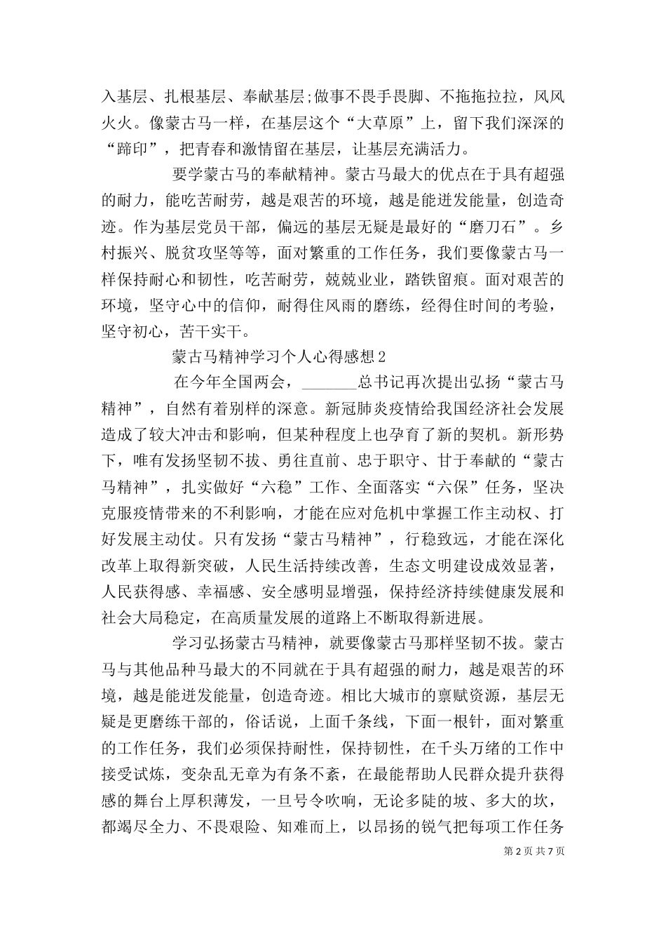 蒙古马精神学习个人心得感想多篇_第2页