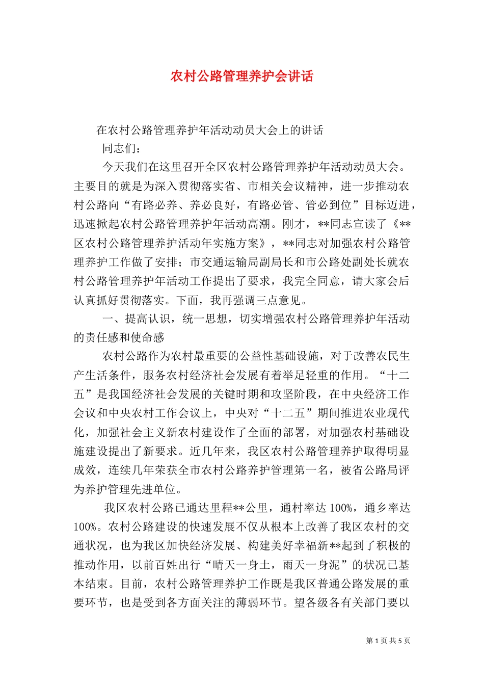 农村公路管理养护会讲话_第1页