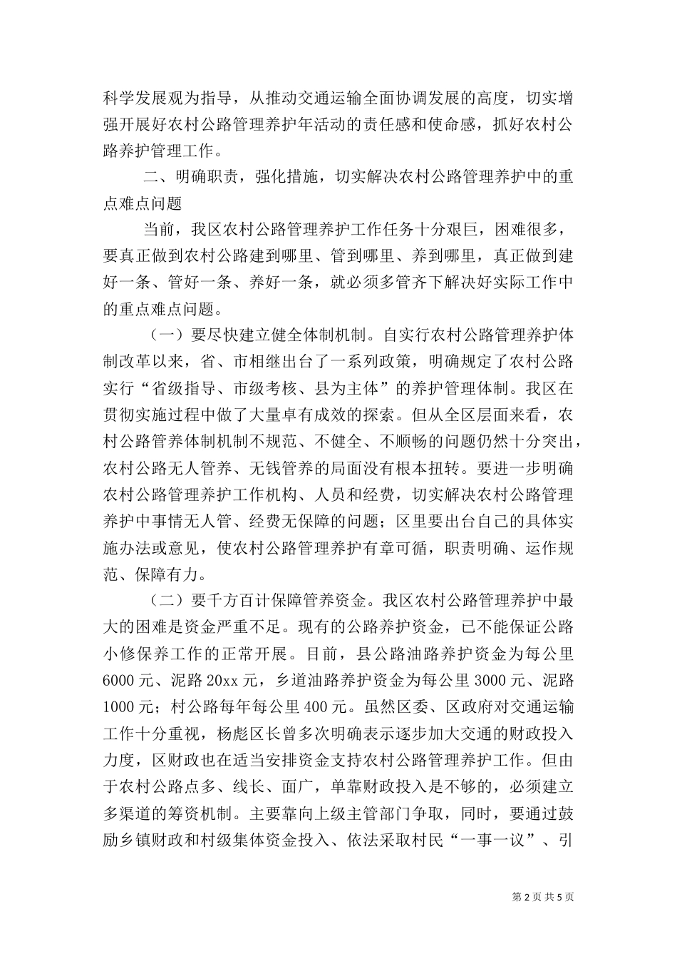 农村公路管理养护会讲话_第2页