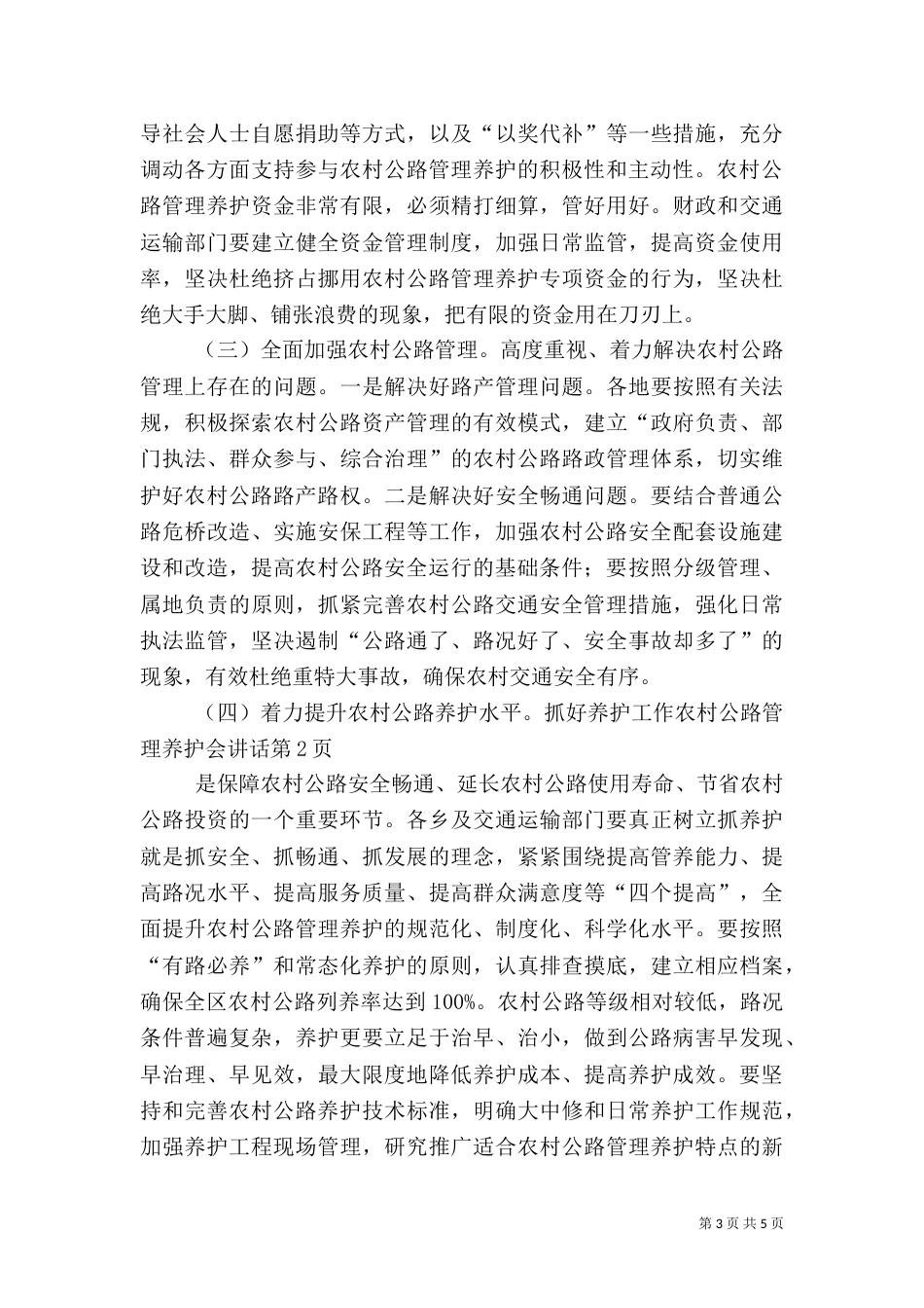 农村公路管理养护会讲话_第3页