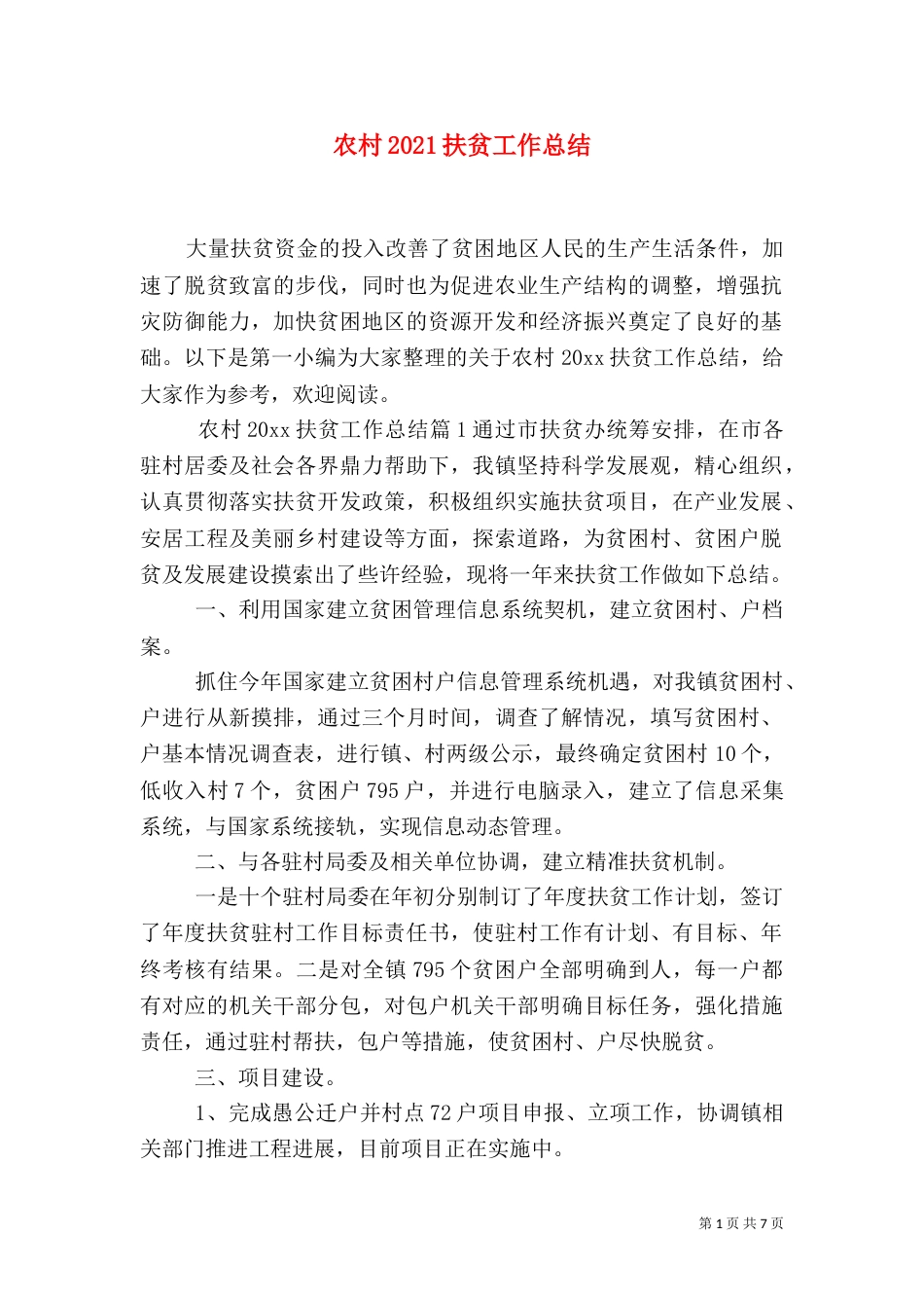 农村2021扶贫工作总结_第1页