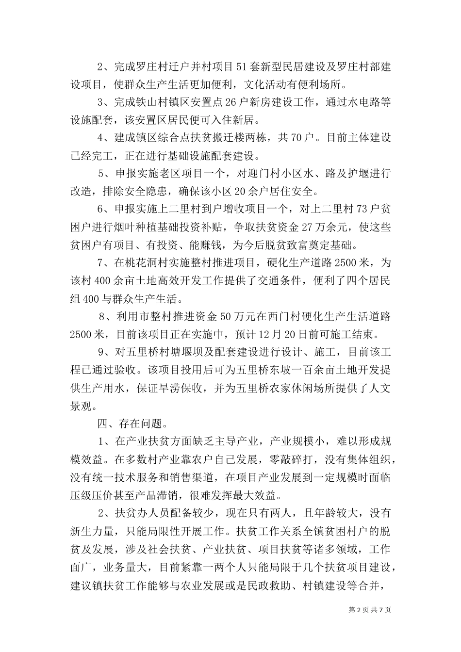 农村2021扶贫工作总结_第2页
