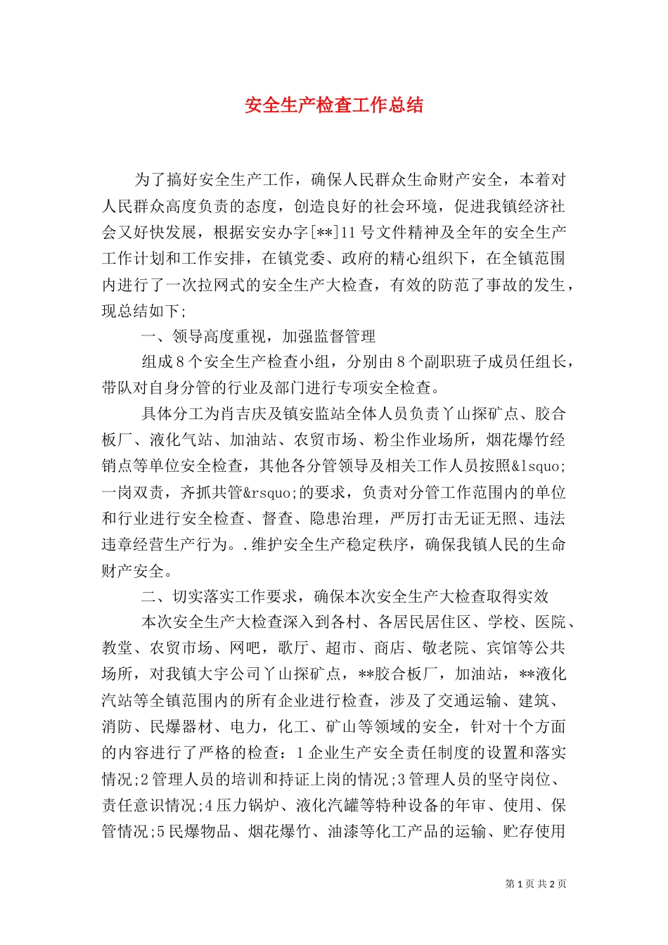 安全生产检查工作总结（四）_第1页