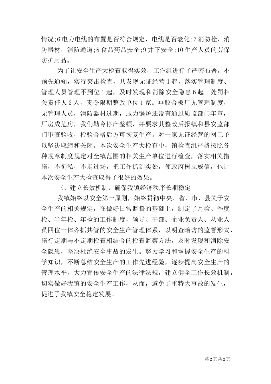 安全生产检查工作总结（四）_第2页