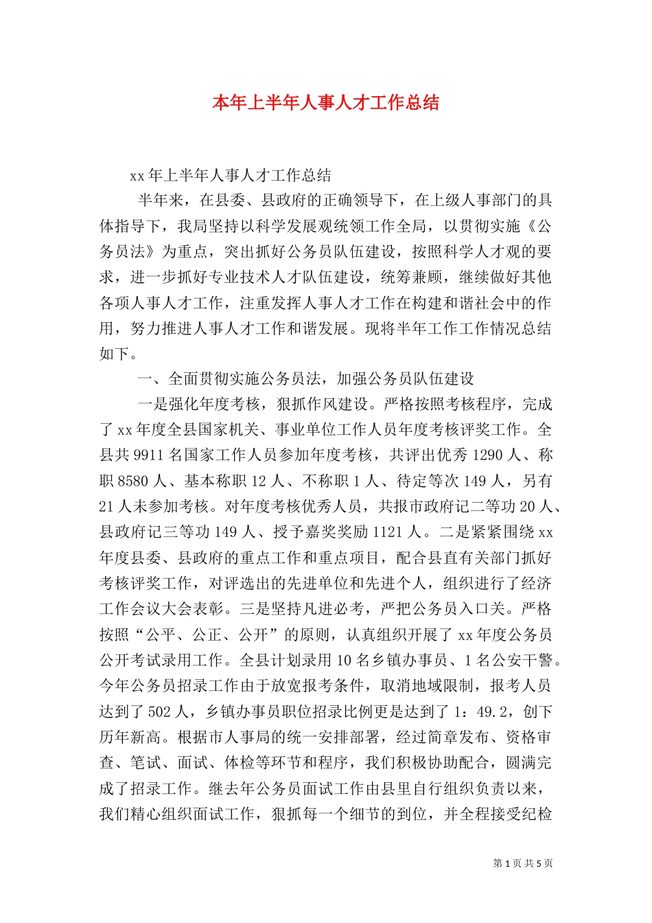 本年上半年人事人才工作总结（一）_第1页