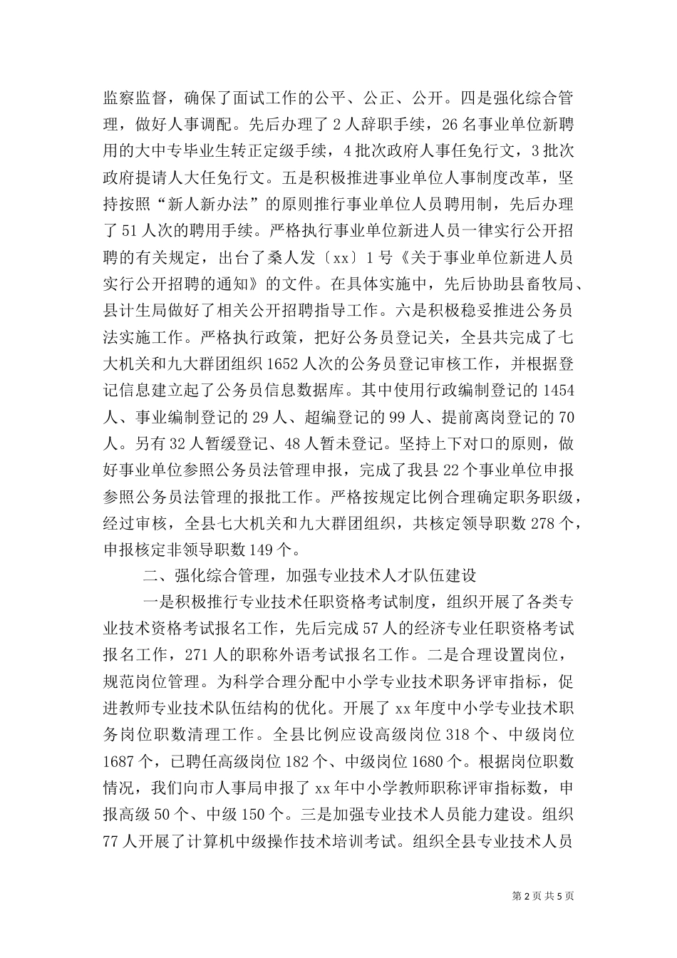 本年上半年人事人才工作总结（一）_第2页