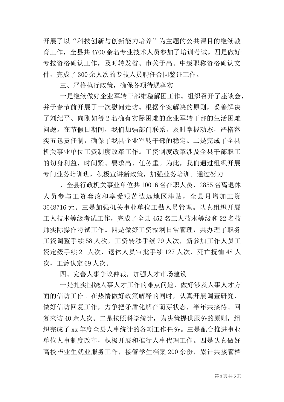 本年上半年人事人才工作总结（一）_第3页