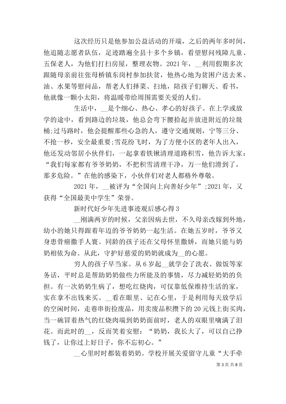 新时代好少年先进事迹观后感心得多篇_第3页