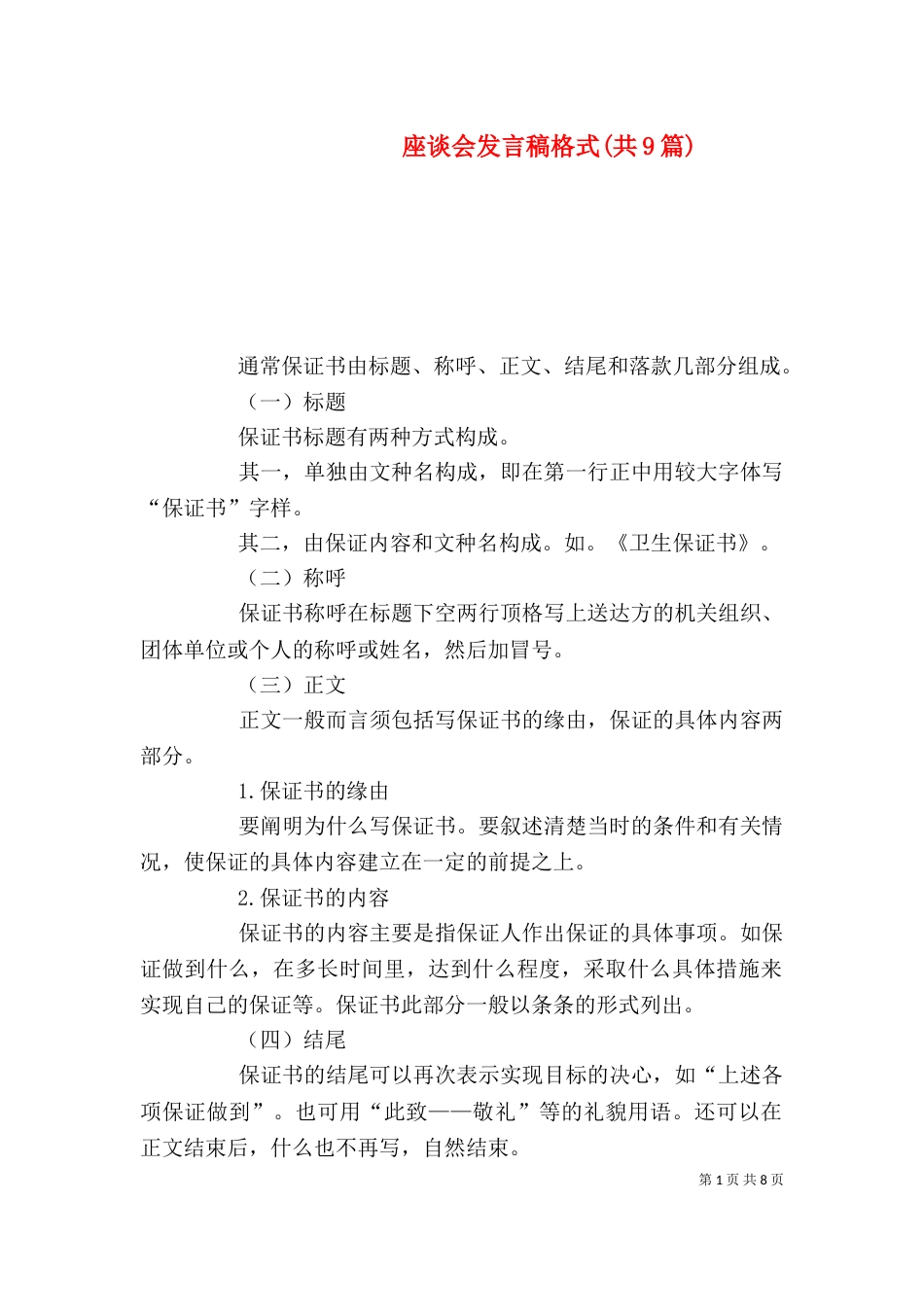 座谈会发言稿格式(共9篇)（一）_第1页