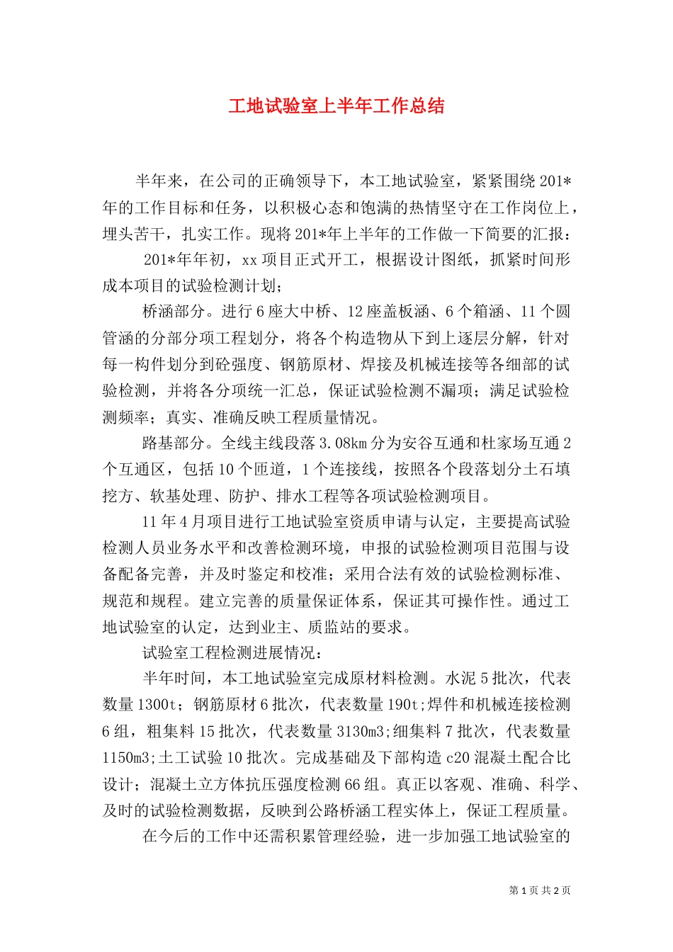 工地试验室上半年工作总结_第1页