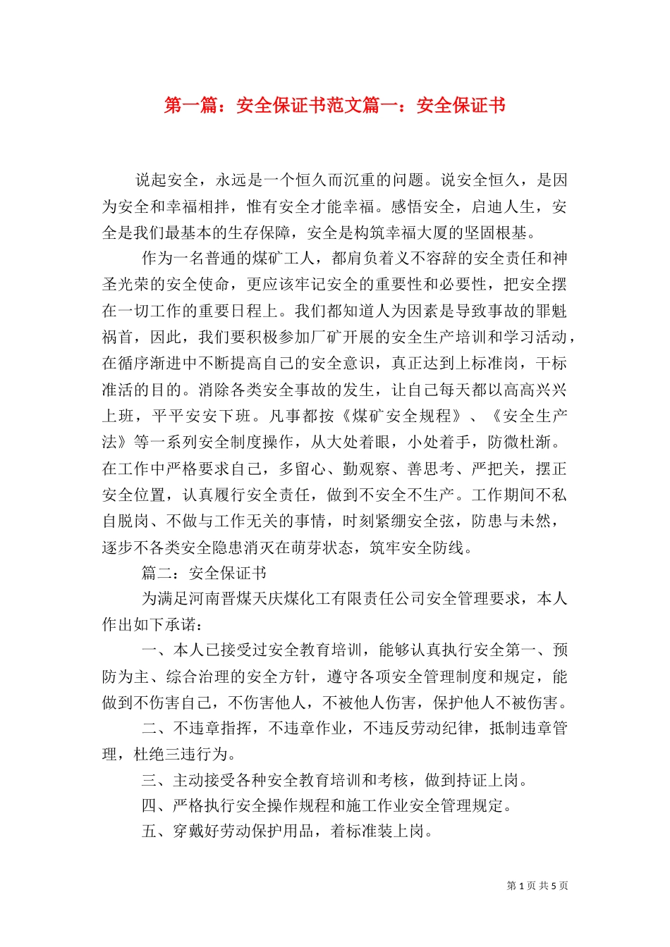 第一篇：安全保证书范文篇一：安全保证书（一）_第1页