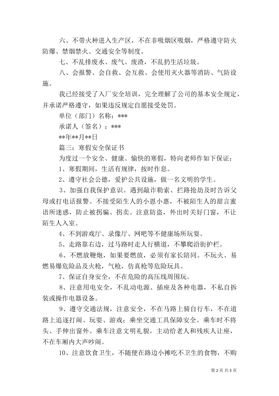 第一篇：安全保证书范文篇一：安全保证书（一）_第2页