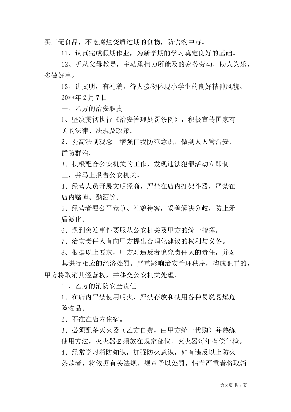 第一篇：安全保证书范文篇一：安全保证书（一）_第3页