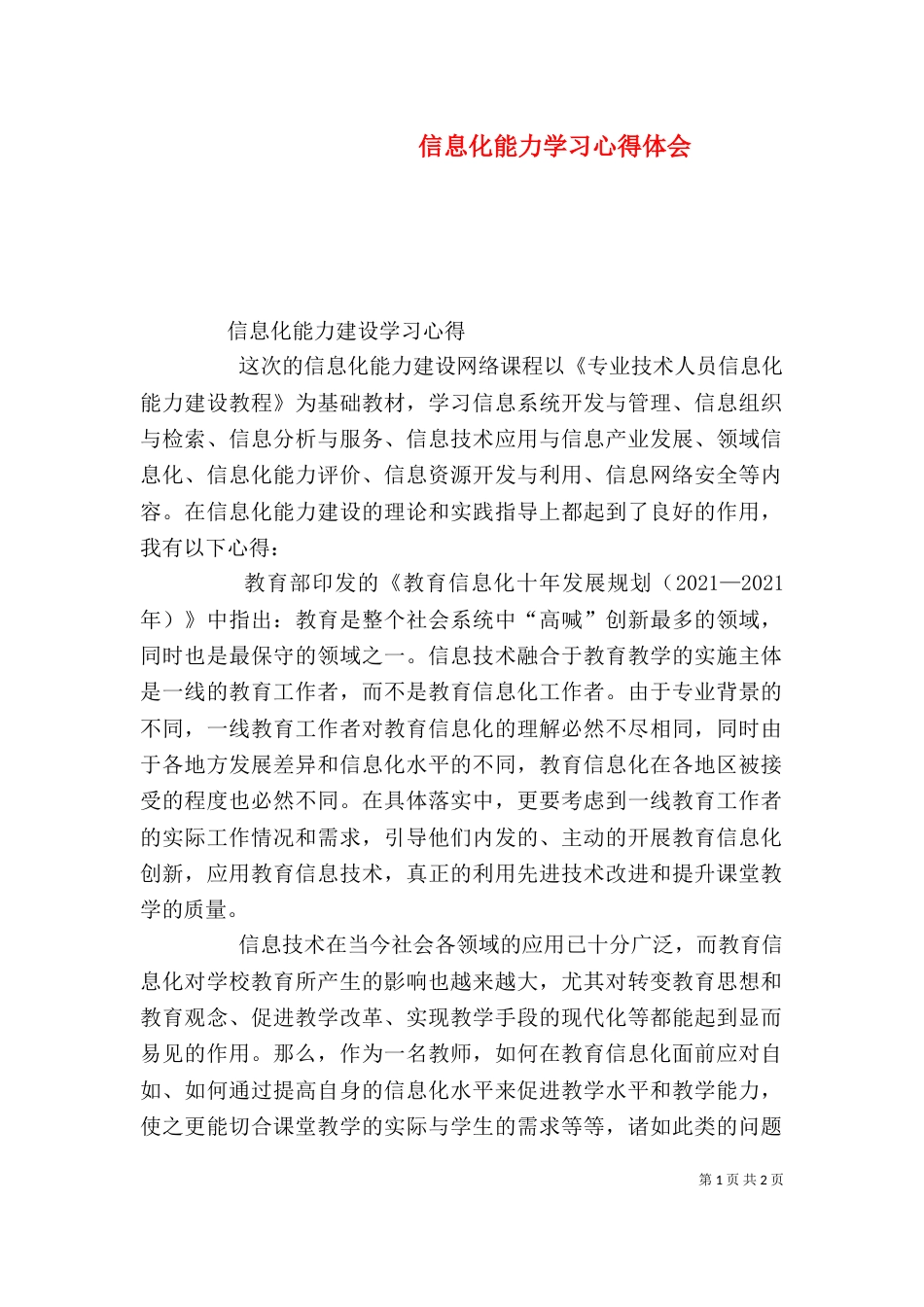 信息化能力学习心得体会_第1页